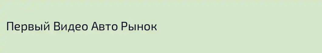 Первый Видео Авто Рынок